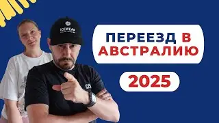 🎥 ПЕРЕЕЗД В АВСТРАЛИЮ 2025 - Простые способы иммиграции! 🇦🇺✈️ 