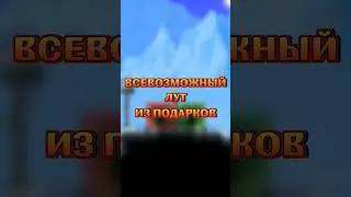 ВЕСЬ ЛУТ ИЗ ПОДАРКОВ В ТЕРРАРИЯ!!! 
