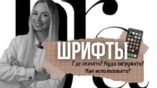 ШРИФТЫ. От куда брать? В какие приложения загружать? Как использовать?