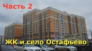 ЖК Остафьево и село Остафьево