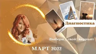 МАРТ 2022 Выбери свой вариант