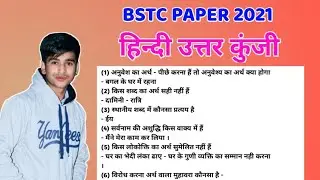 BSTC ANSWER KEY 2021 । BSTC HINDI ANSWER KEY 2021 । BSTC हिन्दी उत्तरकुंजी