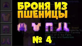 ДЕЛАЕМ БРОНЮ ИЗ ПШЕНИЦЫ! ИДЕМ В ШАХТУ АЛМАЗОВ. СЕРИЯ #4