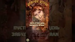 Доброе утро, радости в Ваш дом!