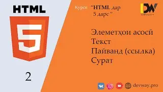 Элементҳои асосӣ / Текст / Пайванд / Сурат гузоштан ба веб-саҳифа.  / Дарси 2 / Курси HTML