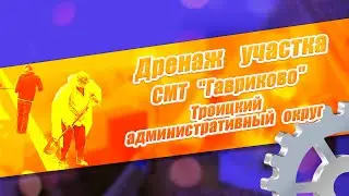 Дренаж вокруг дома СМТ "Гавриково" Южное Бутово Москва.