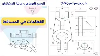 تمرين(3-2)|وحدة القطاعات في المساقط|الرسم الصناعي-عائلة الميكانيك|الفصل الاول|الثاني ثانوي(التوجيهي)