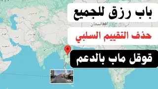 طريقة حذف التقييم السلبي فى قوقل ماب بالدعم