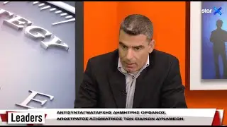 LEADERS 8.2.2021 – Αντισυνταγματάρχης  Δ. Ορφανός - Τα όπλα των Ελλήνων Αλεξιπτωτιστών