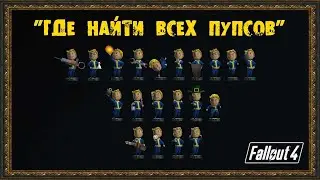 гайд по Пупсам S P E C I A L   Fallout 4 часть 1