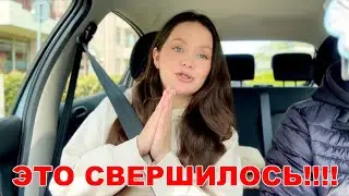 Наконец то это свершилось!!! Я не могу в это поверить!!