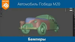 Blender 3d Моделирование автомобиля Победа М20 #18. Бампер передний, бампер задний