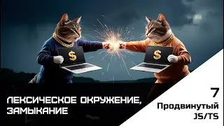 Frontend. Продвинутый JS-TS. Урок 7. Лексическое окружение, замыкание
