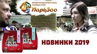 НОВИНКИ: наполнитель Pi-Pi Bent и Котяра на Паркзоо 2019 / Хвостатый Питомец
