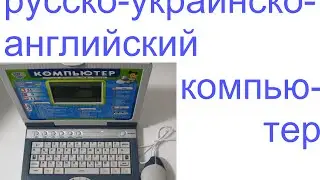 Русско Английско Украинский компьютер