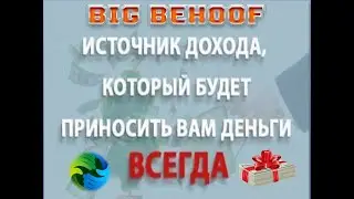 ОТЗЫВ О ПРОЕКТЕ BIG BEHOOF! ПРОЕКТ ВЫЗЫВАЕТ ДОВЕРИЕ!