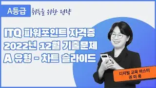 6.  ITQ 파워포인트 2022년 12월 A형 기출문제 차트 슬라이드(2016)