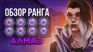 ОБЗОР РАНГОВ: Алмаз 