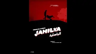 Jahilya - فيلم مغربي - 2018 - جاهلية