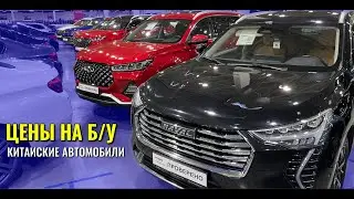 Цены на подержанные китайские автомобили. CHERY, HAVAL, GEELY, EXEED, CHANGAN.
