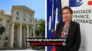Բաքուն 48 ժամ է տվել ֆրանսիացի դիվանագետներին` Ադրբեջանը լքելու համար