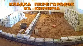 Разобрал дымоход и начинаю класть перегородки из кирпича своими руками