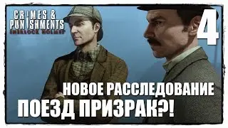 Sherlock Holmes - Crimes & Punishments - Прохождение #4 ПОЕЗД ПРИЗРАК ИЛИ ...