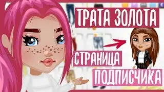 ТРАТА ЗОЛОТА СО СТРАНИЦЫ ПОДПИСЧИКА С СЕСТРОЙ // АВАТАРИЯ