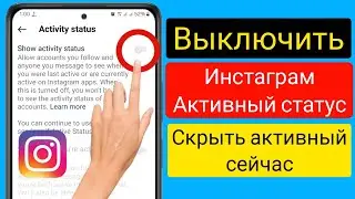 Как отключить активный статус в Instagram 2024 |  Как скрыть статус «Активен сейчас» в Instagram