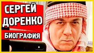 Сергей Доренко Биография личная жизнь