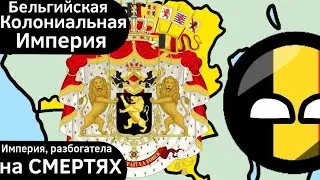 Бельгийская Колониальная Империя ВКРАТЦЕ
