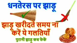 Dhanteras 2024: धनतेरस पर ऐसी झाड़ू गलती से भी घर मत लाना वरना गरीबी आपके गले पड़ जायेगी, Diwali Jhadu