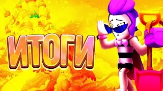 Итоги конкурса на аву?/Brawl Stars