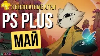 PS PLUS БЕСПЛАТНЫЕ ИГРЫ - МАЙ 2026 - PS4 PS5 (ПС+)