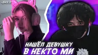 ROSTIKFACEKID НАШЁЛ СЕБЕ ДЕВУШКУ В НЕКТО МИ! FACE IT CS2! #2