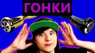 Гонки на ГИРОСКУТЕРАХ EU21Y! MUSIC PARTY - ДИСКОТЕКА! Vlog! Челлендж!