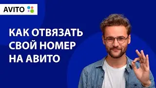 Как отвязать свой номер телефона на Авито [AVITO] | [Антон Белов]