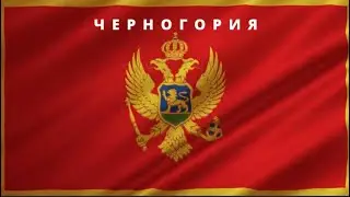 Куда переехать в 2022 | 3 ЛУЧШИЕ СТРАНЫ | Третья страна   — Черногория 🇲🇪