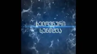 ხელოვნური სუნთქვა - Soundtrack ''IMAGINATION''