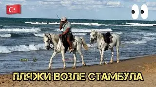 СМОТРИМ ПЛЯЖИ НЕДАЛЕКО ОТ СТАМБУЛА ТУРЦИЯ | ПЛЯЖИ ФЛОРЬЯ, КИЛИОС, ШИЛЛЕ | ОТДЫХ ЛЕТО 2024