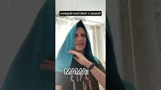 КАЖДЫЙ РАЗГОВОР С МАМОЙ 