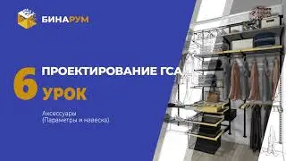 20 Урок 6 ГСА Навеска аксессуаров