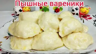 Вареники на СКОВОРОДКЕ паровые* Тесто Дрожжевое, универсальное для любой начинки
