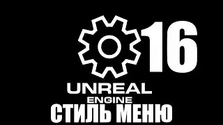 16 СТИЛЬ МЕНЮ/16 MENU STYLE [UE5.1 TUTORIAL MENU]