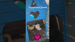 Сердечный домик.Парк Утопия.Израиль 