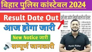 Bihar Police Constable Result Update l Bihar Police Result Update 2024 l Bihar Police Result jari l