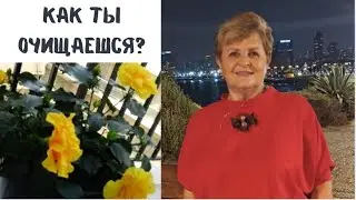 Как ты очищаешь свою душу? #душа
