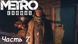 Мишки, сомики и гули - Metro Exodus Часть 7
