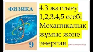 4.3 жаттығу есептерін толық талдау, формулаларды түрлендіру
