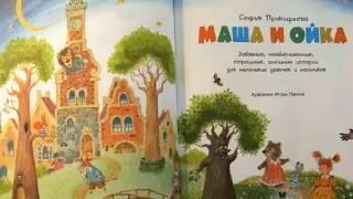Маша и Ойка аудиосказка слушать